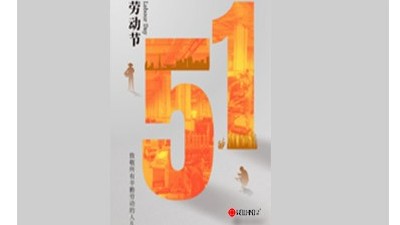 致敬劳动者，礼赞奋斗者