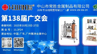广交会新品首发 | 专注26年金属家居制造-常胜金属，诚邀您莅临11.3F24展位