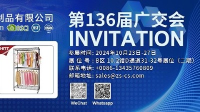第136届中国进出口商品交易会(广交会)邀请函
