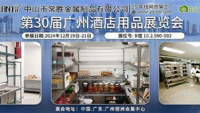 第30届广州酒店用品展览会，常胜诚挚邀请您来见证我们的成长
