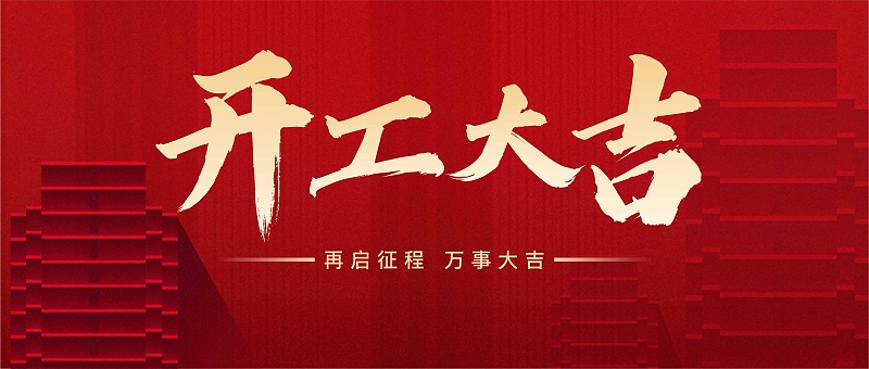 开工大吉2025