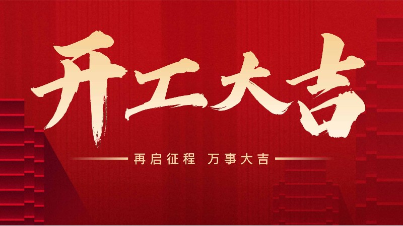 开工大吉，中山常胜与您携手共进！