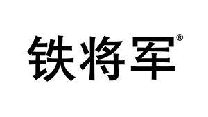 中山川井合作客户-铁将军