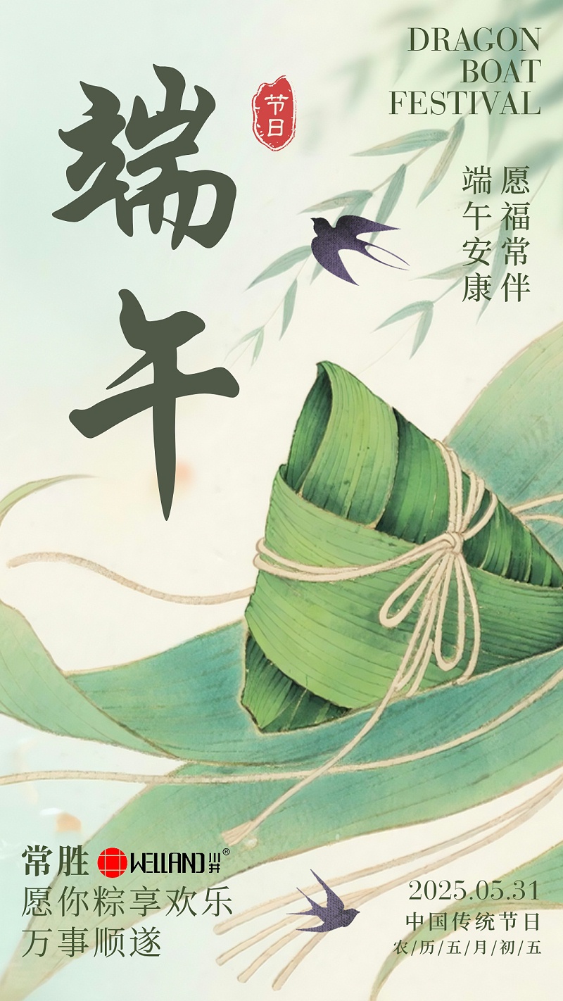 端午节安康-常胜