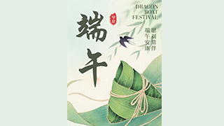 端午佳节至，常胜祝您安康顺遂