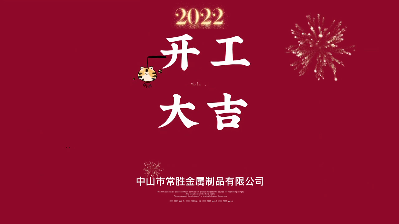 WELLAND川井 中山常胜2022开工大吉