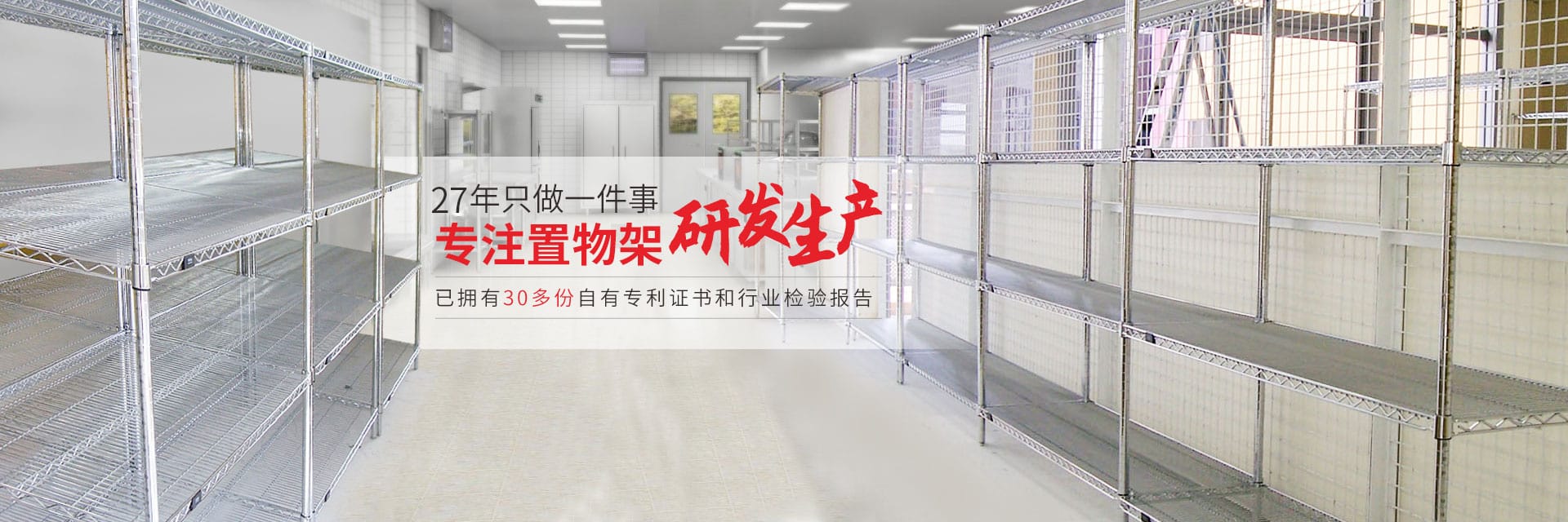 27年线网货架金属置物架工厂banner-中山市常胜金属制品有限公司