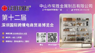 诚邀莅临 | 中山常胜与您相约第十二届深圳国际跨境电商贸易博览会